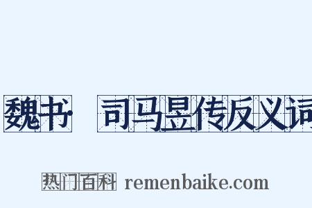 魏书·司马昱传反义词是什么意思的图片